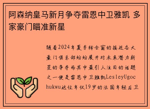阿森纳皇马新月争夺雷恩中卫雅凯 多家豪门瞄准新星