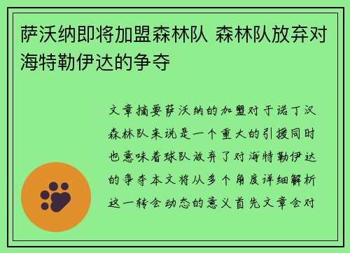 萨沃纳即将加盟森林队 森林队放弃对海特勒伊达的争夺