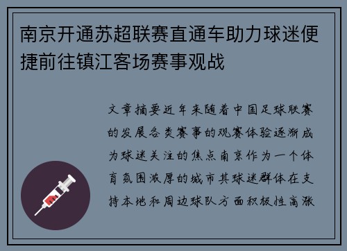 南京开通苏超联赛直通车助力球迷便捷前往镇江客场赛事观战