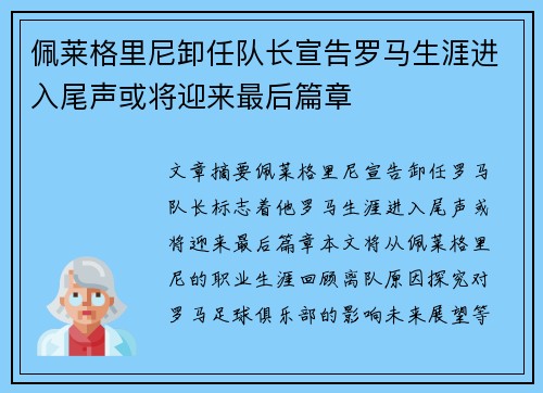 佩莱格里尼卸任队长宣告罗马生涯进入尾声或将迎来最后篇章