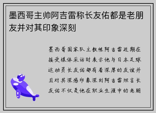 墨西哥主帅阿吉雷称长友佑都是老朋友并对其印象深刻