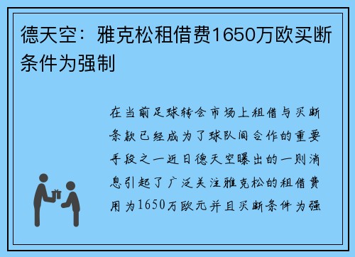 德天空：雅克松租借费1650万欧买断条件为强制