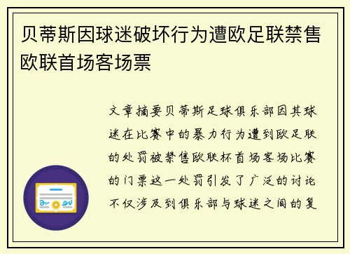 贝蒂斯因球迷破坏行为遭欧足联禁售欧联首场客场票