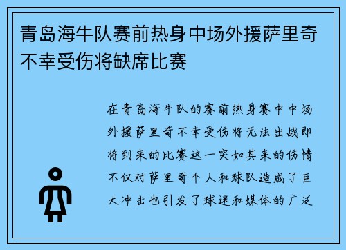 青岛海牛队赛前热身中场外援萨里奇不幸受伤将缺席比赛