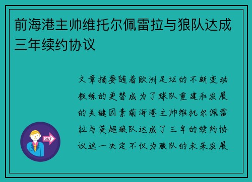 前海港主帅维托尔佩雷拉与狼队达成三年续约协议