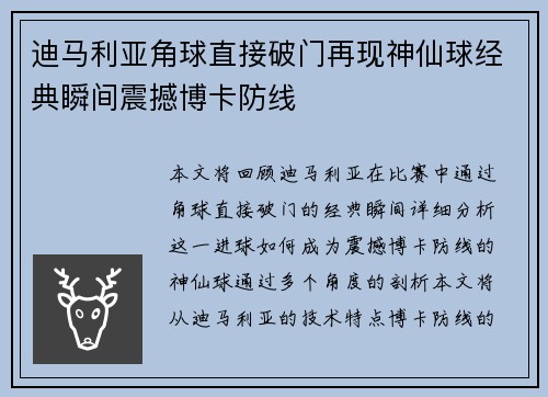 迪马利亚角球直接破门再现神仙球经典瞬间震撼博卡防线