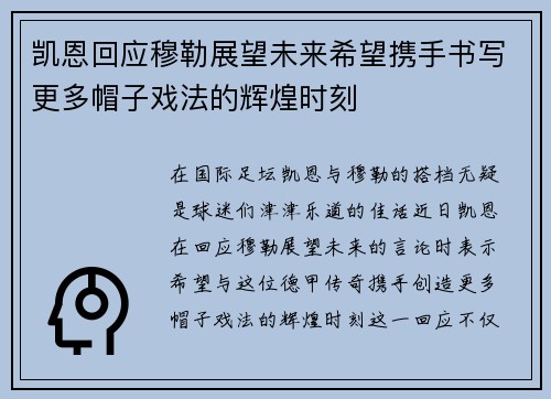 凯恩回应穆勒展望未来希望携手书写更多帽子戏法的辉煌时刻