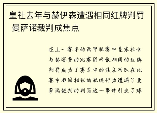 皇社去年与赫伊森遭遇相同红牌判罚 曼萨诺裁判成焦点