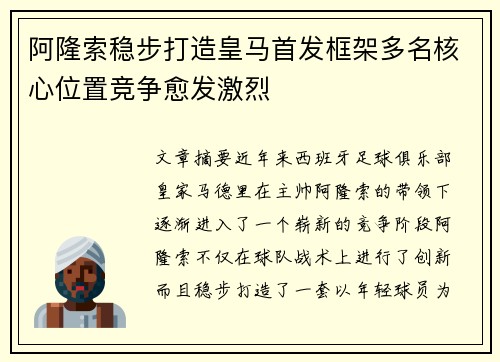 阿隆索稳步打造皇马首发框架多名核心位置竞争愈发激烈