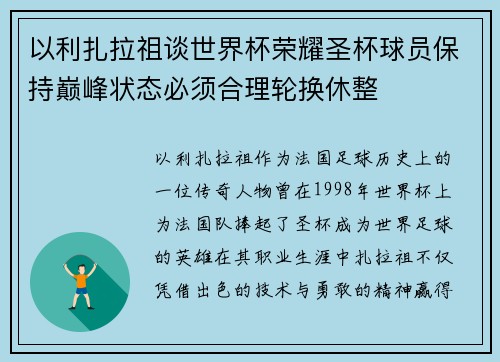 以利扎拉祖谈世界杯荣耀圣杯球员保持巅峰状态必须合理轮换休整