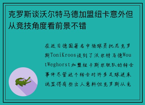 克罗斯谈沃尔特马德加盟纽卡意外但从竞技角度看前景不错