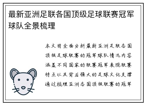 最新亚洲足联各国顶级足球联赛冠军球队全景梳理