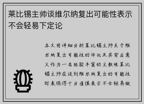 莱比锡主帅谈维尔纳复出可能性表示不会轻易下定论