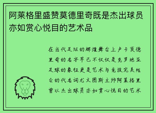 阿莱格里盛赞莫德里奇既是杰出球员亦如赏心悦目的艺术品