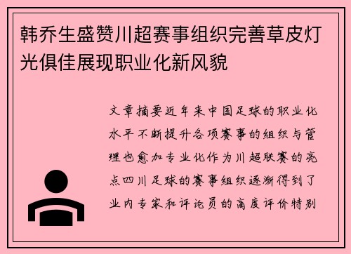 韩乔生盛赞川超赛事组织完善草皮灯光俱佳展现职业化新风貌