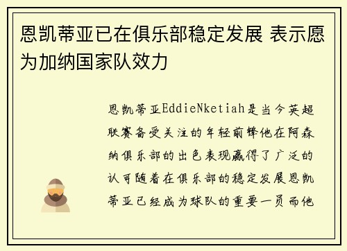 恩凯蒂亚已在俱乐部稳定发展 表示愿为加纳国家队效力