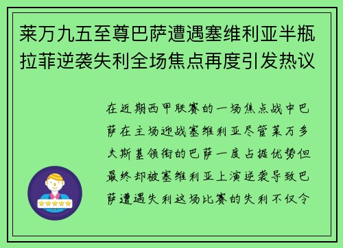 莱万九五至尊巴萨遭遇塞维利亚半瓶拉菲逆袭失利全场焦点再度引发热议