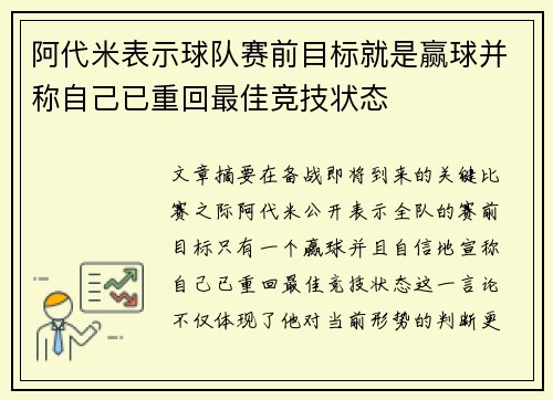 阿代米表示球队赛前目标就是赢球并称自己已重回最佳竞技状态