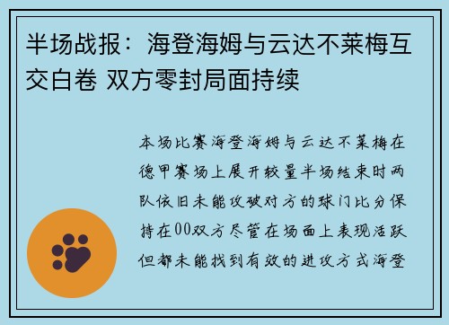 半场战报:海登海姆与云达不莱梅互交白卷 双方零封局面持续 半场战报:海登海姆与云达不莱梅互交白卷 双方零封局面持续