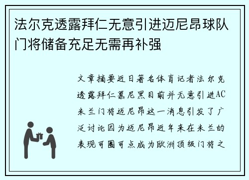 法尔克透露拜仁无意引进迈尼昂球队门将储备充足无需再补强