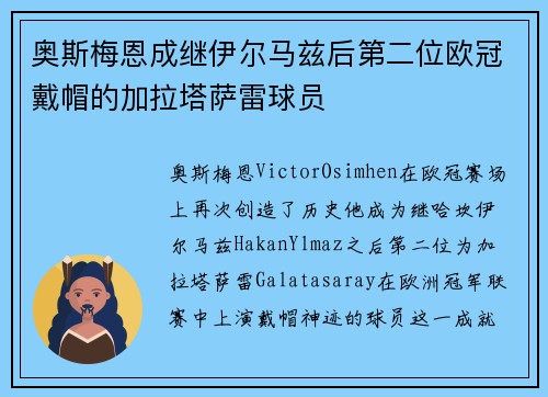 奥斯梅恩成继伊尔马兹后第二位欧冠戴帽的加拉塔萨雷球员