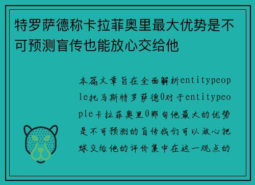 特罗萨德称卡拉菲奥里最大优势是不可预测盲传也能放心交给他