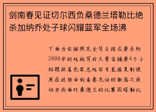 剑南春见证切尔西负桑德兰塔勒比绝杀加纳乔处子球闪耀蓝军全场沸