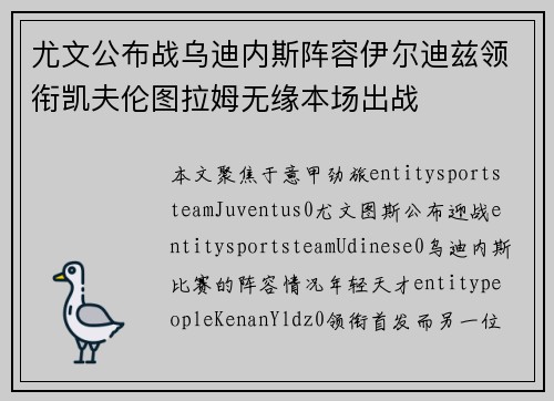 尤文公布战乌迪内斯阵容伊尔迪兹领衔凯夫伦图拉姆无缘本场出战