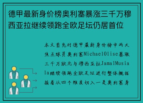德甲最新身价榜奥利塞暴涨三千万穆西亚拉继续领跑全欧足坛仍居首位
