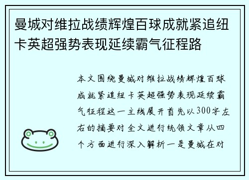 曼城对维拉战绩辉煌百球成就紧追纽卡英超强势表现延续霸气征程路