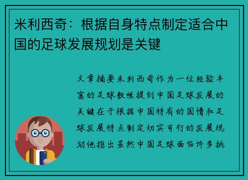 米利西奇：根据自身特点制定适合中国的足球发展规划是关键